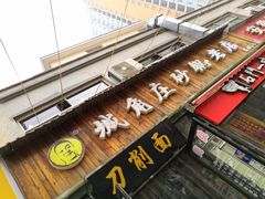 门面-城角庄砂锅丸子小酒馆(瑞城店)