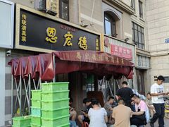 -恩宏德餐馆(平山道店)