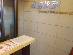 -尊宝比萨(石牌东店)