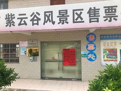 门面-紫云谷景区