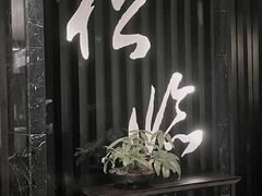 -松临·铁板烧&Omakase(神农店)