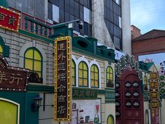 -中华巴洛克风情街