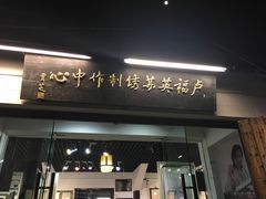 -卢福英苏绣制作中心(苏州平江历史文化街区店)