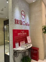 -银座Calla日式美容沙龙