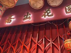 -春梅里卤鹅馆·47年老字号(中山路店)