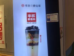 -书亦烧仙草(西宸天街店)