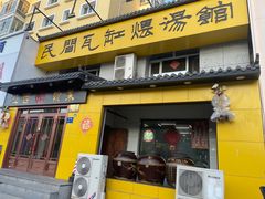 -民间瓦缸煨汤館(嵩山路店)