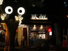 -贰醒·私房小院烧烤 (太古里店)