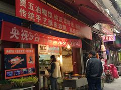 门面-贾五油糊馅