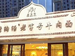 门面-磨沟沿老字号牛肉面·清真(金港城店)