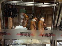 -北京老铺烤鸭(老城根店)