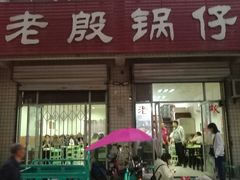 门面-老殷锅仔
