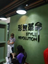 -形象革命造型·护肤Hair Studio