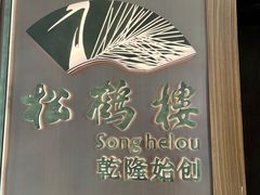 -松鹤楼·非遗·苏帮菜(融科店)