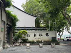 -杭州新新饭店·1913餐厅