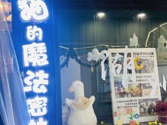 -猫的魔法密林(衣裳街店)