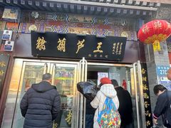 -糖葫芦王保定名吃(古莲花池店)