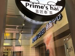 -素匠泰茶(三里屯SOHO工体奶茶店)
