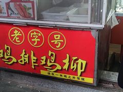 门面-香酥鸡排(京汉大道店)
