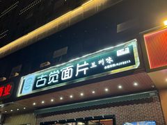 -古觉面片(凤城十路店)