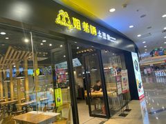 门面-姐弟俩土豆粉(沈阳铁西万达店)