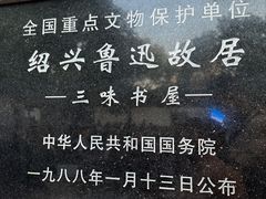 -绍兴鲁迅故里·沈园景区