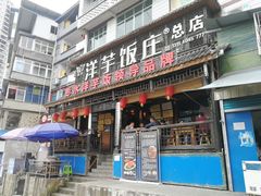 门面-郑件洋芋饭庄