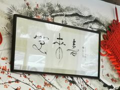 -笑来喜馄饨小笼工坊店(湖滨街店)