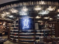 店内环境-覔书店(壹方城店)
