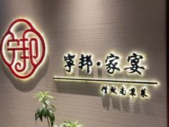 -宁邦·家宴·南京菜(红山动物园店)