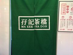 -孖记茶档·热腾茶餐(江南西plus店)