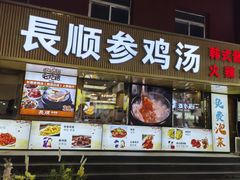 -长顺参鸡汤店(西塔总店)
