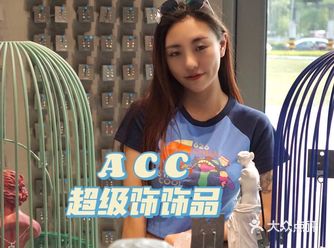石家庄探店 女朋友的最爱 ACC超级饰饰品