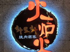 -火炉火自助餐(喜隆多店)