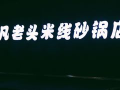 门面-凡老头米线砂锅(古荡新村西粮站)