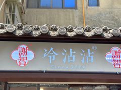 -谢智冷沾沾(马家巷总店)