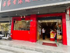 门面-吾家香港烧腊专门店
