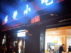 门面-林静小吃(复兴路店)