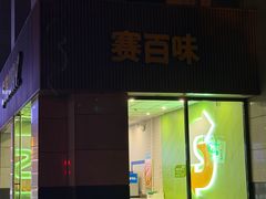 -赛百味SUBWAY(曲江智慧大厦店)