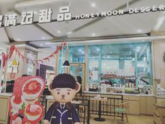 门面-满记甜品(金唐购物中心店)
