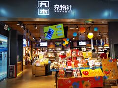 -九木杂物社(新一城店)