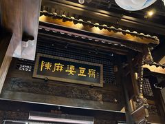 -陈麻婆豆腐总店