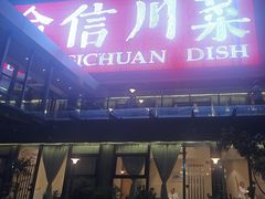 -渝信川菜(南滨店)