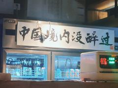 -腰子哥烤串(石佛营炫特店)