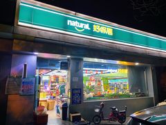 -好邻居便利店(宣西店)