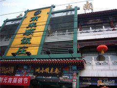 南来顺儿饭庄儿-南来顺饭庄·清真(南菜园店)