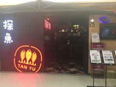 门面-探鱼·鲜青椒爽麻烤鱼(增城东汇城店)