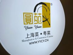 -圆苑(上海广场店)