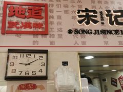 -宋记热干面馆(五福路店)