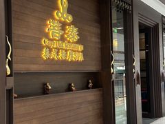 -菩泰·泰式草本按摩SPA(武汉新天地南馆店)